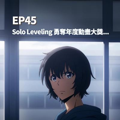 S2EP45 - Solo Leveling 勇奪年度動畫大獎...