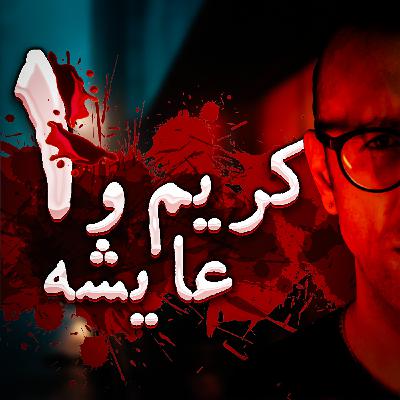 پادکست راندوو | فصل دوم - قسمت ۱ | داستان‌ کریم و عایشه