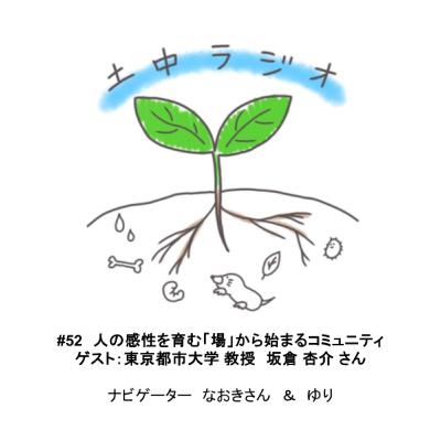 土中ラジオ#52　人の感性を育む「場」から始まるコミュニティ　ゲスト：坂倉 杏介 さん