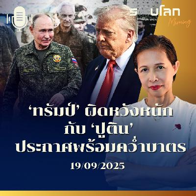 รอบโลกMorning | ‘ทรัมป์’ ผิดหวังหนักกับ ‘ปูติน’ ประกาศพร้อมคว่ำบาตรรัสเซีย | 19/09/2025
