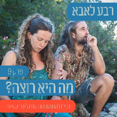 פרק 9 עם אמי אם ילדתי - מה נשים רוצות בטרימסטר האחרון ואיך מתמודדים עם רגשות???
