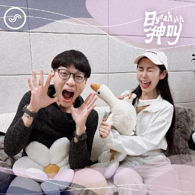 EP2|我愛你也愛他,你愛我還愛她,一段關係能容納多少人?ft. 海苔熊 EP2|我愛你也愛他,你愛我還愛她,一段關係能容納多少人?ft. 海苔熊