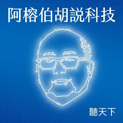 【阿榕伯胡說科技Ep.71】矽谷太空淘金熱正要開始？從商業太空站到隕石探勘，太空不只是夢想，現在是生意？ ft.侯海琦 (Poseidon Ho)