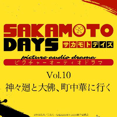 『SAKAMOTO DAYS』ピクチャーオーディオドラマ│Vol.10「神々廻と大佛、町中華に行く」