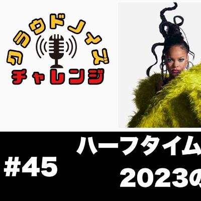 【アメフトラジオ】#45 ハーフタイムショー2023の見どころ解説