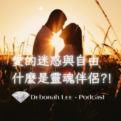 EP157💕😱👀提醒🔔感情詐騙:單身社團 |約會神器 安全嗎?能量與親密行為 | 愛的迷惑與自由:什麼是靈魂伴侶? EP157💕😱👀提醒🔔感情詐騙:單身社團 |約會神器 安全嗎?能量與親密行為 | 愛的迷惑與自由:什麼是靈魂伴侶?