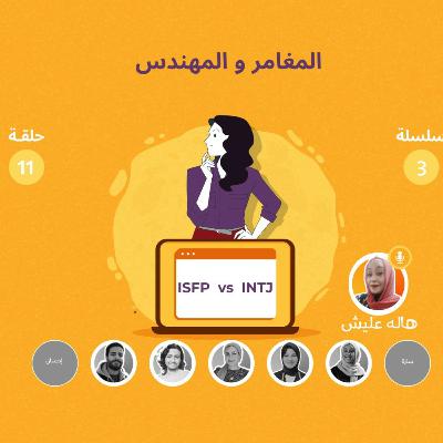 المغامر و المهندس ISFP VS INTJ