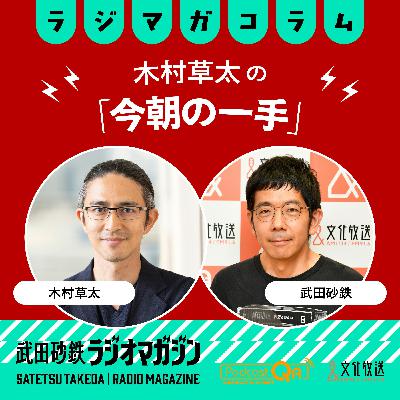 糸谷八段の縦横無尽な飛車と個人情報保護法の改正、不当な統計判断をどう防ぐか/木村草太の「今朝の一手」#11(2026年3月10日放送分) 糸谷八段の縦横無尽な飛車と個人情報保護法の改正、不当な統計判断をどう防ぐか/木村草太の「今朝の一手」#11(2026年3月10日放送分)