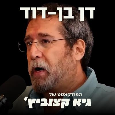 פרופ' דן בן-דוד: זוהי הסכנה הגדולה ביותר לקריסה של ישראל - #53