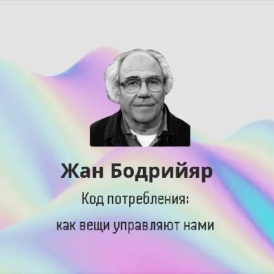 Жан Бодрияр: Код потребления — как вещи управляют нами