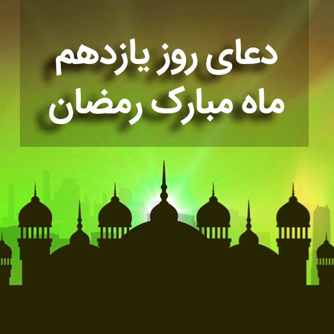 دعای روز یازدهم