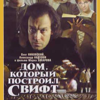 10-01-21 Дом, который построил Свифт