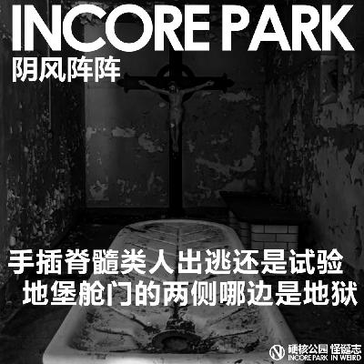 vol.505 阴风阵阵 手插脊椎类人出逃还是试验,避难所的舱门内外哪边是地狱 vol.505 阴风阵阵 手插脊椎类人出逃还是试验,避难所的舱门内外哪边是地狱