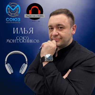 Илья Союз Монтажников на Радио на Стройке Илья Союз Монтажников на Радио на Стройке
