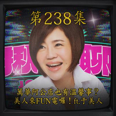 EP238｜萬華阿公店也有溫馨事？ 美人來FUN電囉！ft.于美人