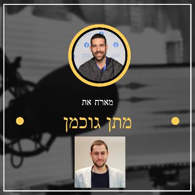 🤝פרק מספר 12 ✅ מתן גוכמן ✅ איך עוסים עסקים במיליוני דולרים