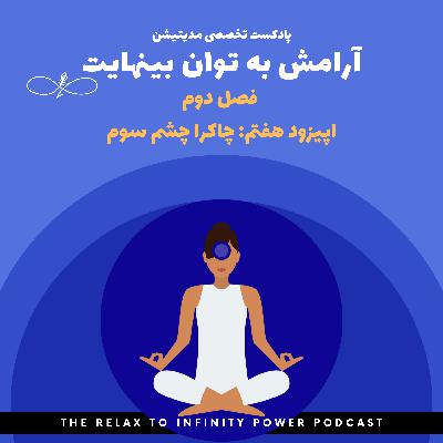 فصل دوم. اپیزود هفتم. "چاکرا چشم سوم"
