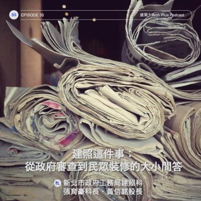 建照這件事：從政府審查到民眾裝修的大小問答 ft. 新北市政府工務局建照科 張育豪科長、黃信銘股長 | EP 174