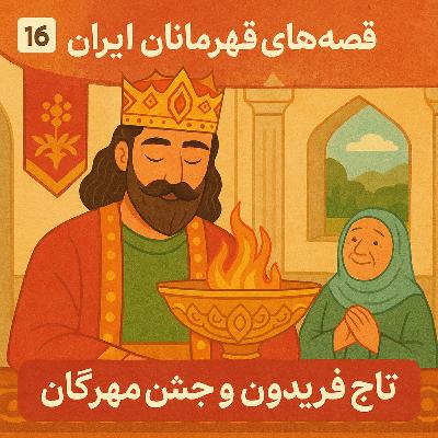 اپیزود اول - فصل دوم : تاج فریدون و جشن مهرگان