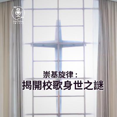 第145集 | 崇基旋律：揭開校歌身世之謎
