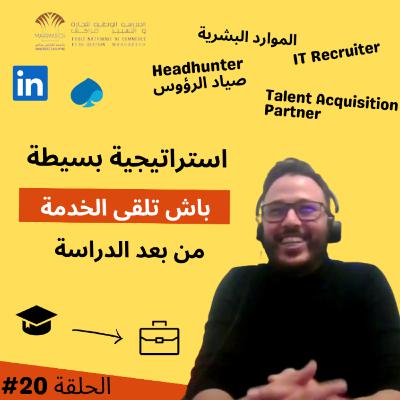 #20 Recruiter, Headhunter, سوق الشغل في المغرب, استراتيجية باش تلقى الخدمة - Anas Ait Taleb