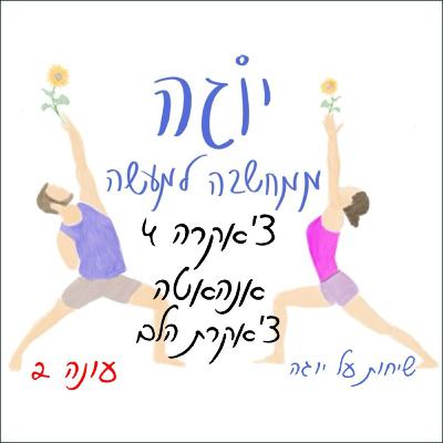 עונה 2 | פרק 28 - צ'אקרה 4 - אנהטה- צ'אקרת הלב עונה 2 | פרק 28 - צ'אקרה 4 - אנהטה- צ'אקרת הלב