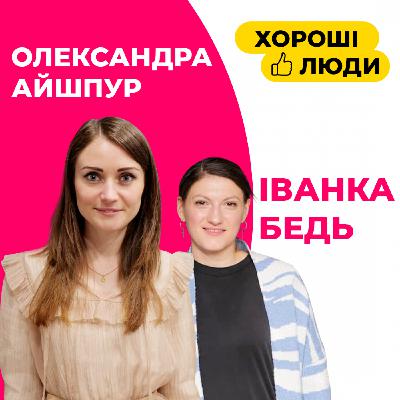 Олександра Айшпур