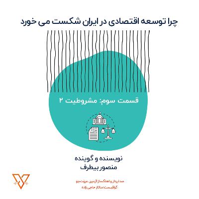 چرا توسعه اقتصادی در ایران شکست می خورد؟ (قسمت سوم: مشروطیت 2)