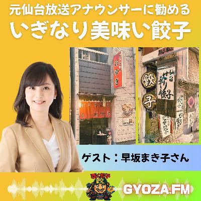 ♯91 元仙台放送アナウンサーに勧める「仙台のいぎなり美味い餃子」 【ゲスト：早坂まき子さん】