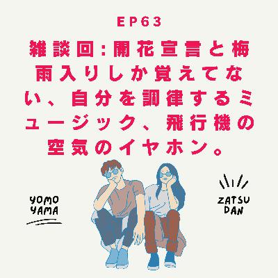 ep63.雑談回:開花宣言と梅雨入りしか覚えてない、自分を調律するミュージック、飛行機の空気のイヤホン。