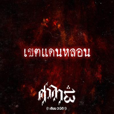 EP.206 เขตแดนหลอน | ศาลา13