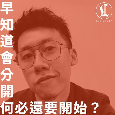 李專 25 - 早知道會分開，何必還要開始？