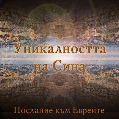 1 Евреи - Кой е Сина? - част 1