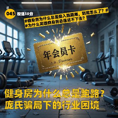 #045 健身房为什么总是跑路？ 庞氏骗局下的行业困境