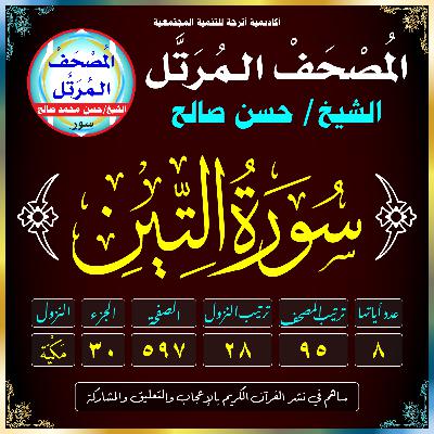 (095) سُورَةُ التِّينِ