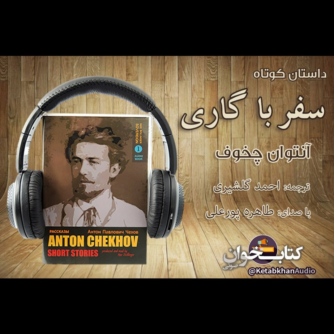 داستان کوتاه «سفر با گاری» نوشته آنتوان چخوف episode artwork