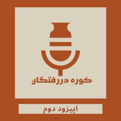 اپیزود دوم / چرا پادکست؟ چرا کوره‌دررفتگان؟