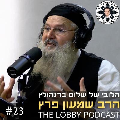 הרב שמעון פרץ