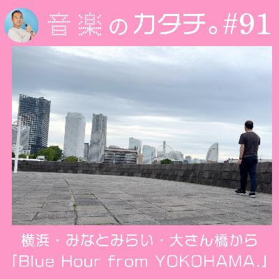 #91 横浜・みなとみらい・大さん橋から「Blue Hour from YOKOHAMA.」。(クレイジーケンバンド、ゆず、いきものがかり、神奈川県出身ミュージシャン縛りのプレイリスト) #91 横浜・みなとみらい・大さん橋から「Blue Hour from YOKOHAMA.」。(クレイジーケンバンド、ゆず、いきものがかり、神奈川県出身ミュージシャン縛りのプレイリスト)