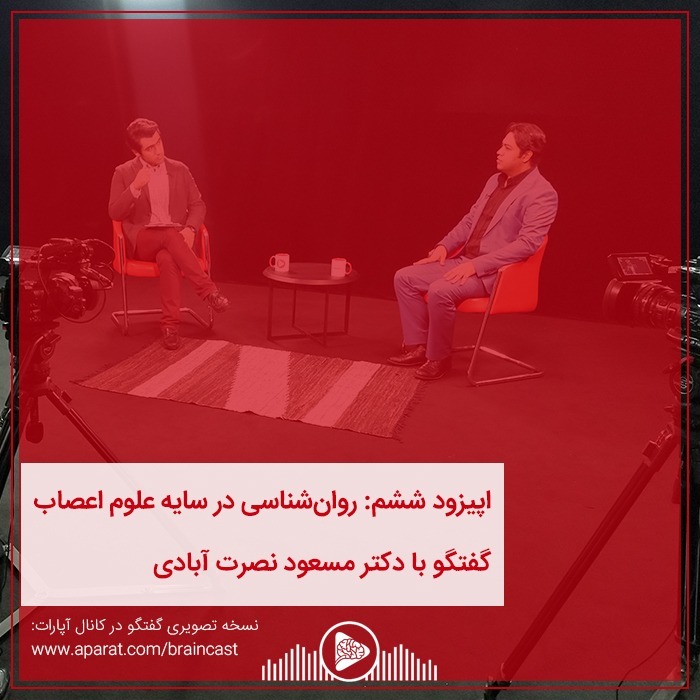 اپیزود ششم: روانشناسی در سایه علوم اعصاب episode artwork