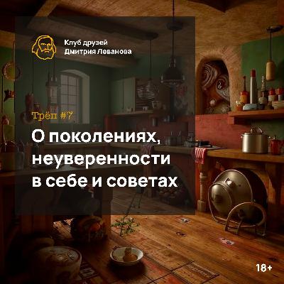 Болтовня о поколениях, неуверенности в себе и советах