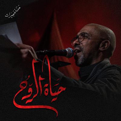 حياة الروح | محمد الحجيرات - ليلة 4 محرم 1447هـ