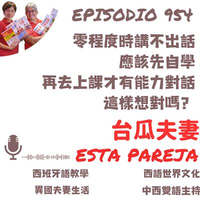 954. 零程度時講不出話,應該先自學,再去上課,才有能力對話,這樣想對嗎? 954. 零程度時講不出話,應該先自學,再去上課,才有能力對話,這樣想對嗎?