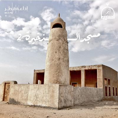 مسجد الذخيرة- الجزء الثاني