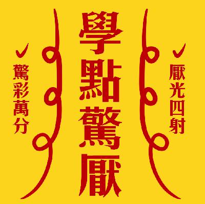 ep0 人生驚厭 | 沒頭沒腦之總之先開錄