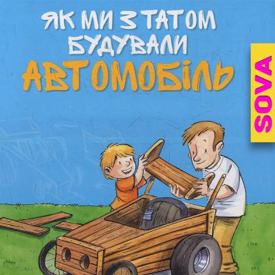 🎧АУДІОКАЗКА - Як ми з татом будували АВТОМОБІЛЬ