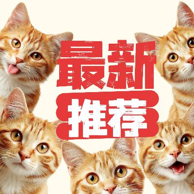 vol.15下 2025半年度推荐—吃喝玩乐