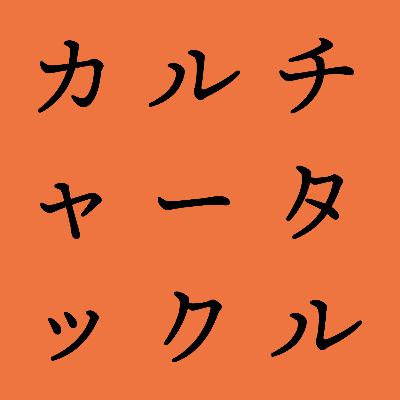 #85 好きなPodcast番組を教えて？HiroがYutaへおすすめするPodcastとは。