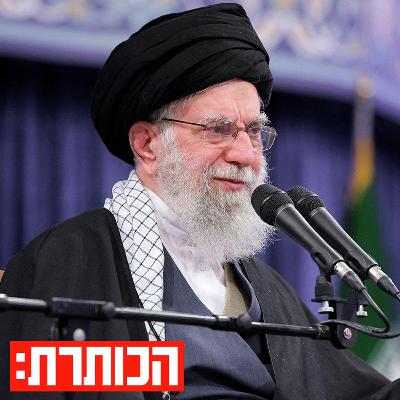 איך ייראה המזרח התיכון ביום שאחרי חמינאי? איך ייראה המזרח התיכון ביום שאחרי חמינאי?