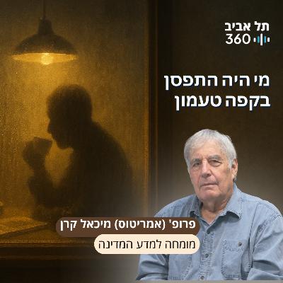 מי היה התפסן בקפה טעמון